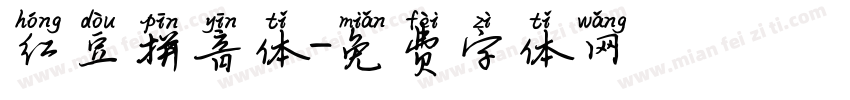 红豆拼音体字体转换
