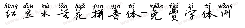 红豆木兰花拼音体字体转换