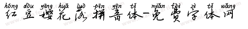 红豆樱花落拼音体字体转换