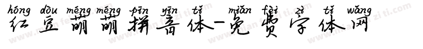 红豆萌萌拼音体字体转换