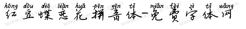 红豆蝶恋花拼音体字体转换