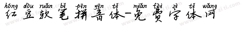红豆软笔拼音体字体转换