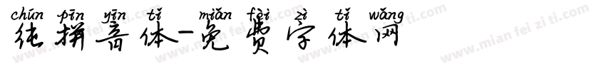 纯拼音体字体转换