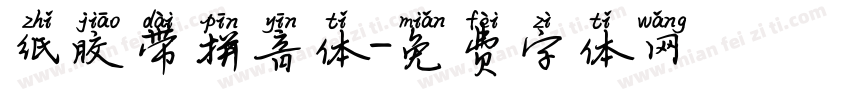 纸胶带拼音体字体转换