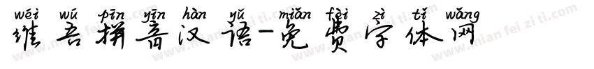 维吾拼音汉语字体转换
