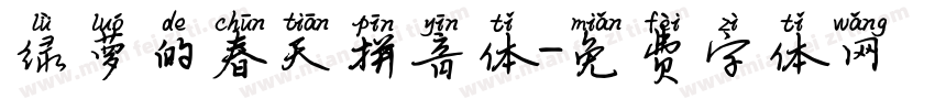 绿萝的春天拼音体字体转换