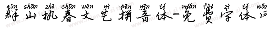 群山执春文艺拼音体字体转换