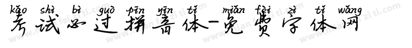 考试必过拼音体字体转换