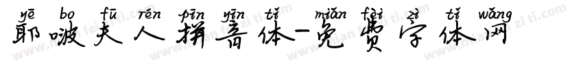 耶啵夫人拼音体字体转换
