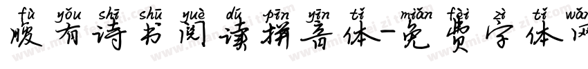 腹有诗书阅读拼音体字体转换