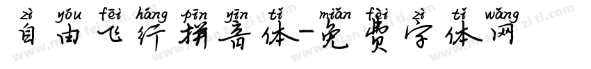 自由飞行拼音体字体转换