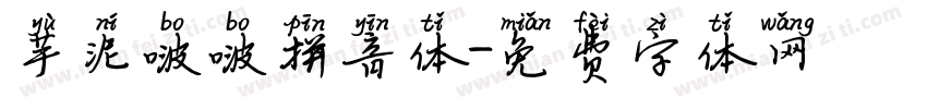 芋泥啵啵拼音体字体转换