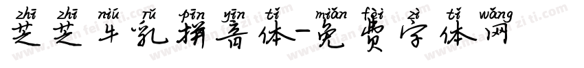 芝芝牛乳拼音体字体转换