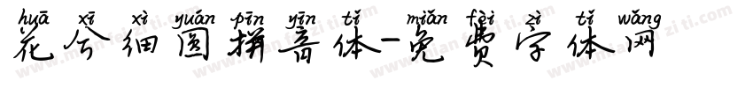 花兮细圆拼音体字体转换