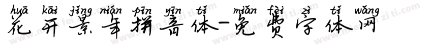 花开景年拼音体字体转换
