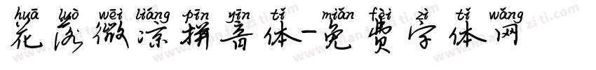 花落微凉拼音体字体转换