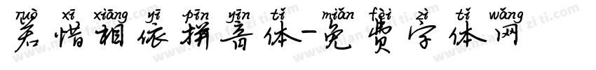 若惜相依拼音体字体转换