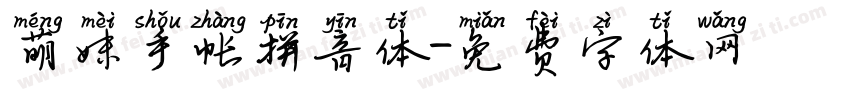 萌妹手帐拼音体字体转换