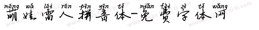 萌娃雷人拼音体字体转换