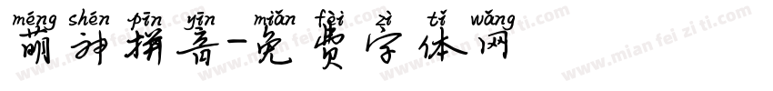 萌神拼音字体转换