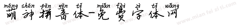 萌神拼音体字体转换