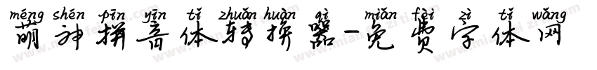 萌神拼音体转换器字体转换