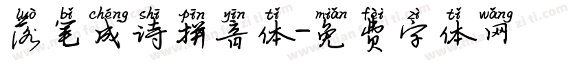 落笔成诗拼音体字体转换