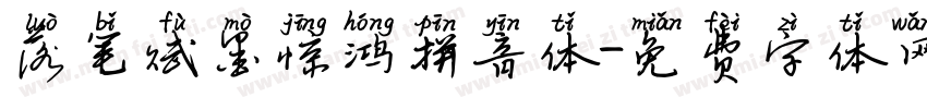 落笔赋墨惊鸿拼音体字体转换 落笔赋墨惊鸿拼音体字体转换
