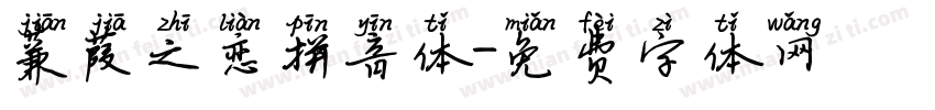 蒹葭之恋拼音体字体转换