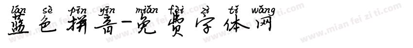 蓝色拼音字体转换