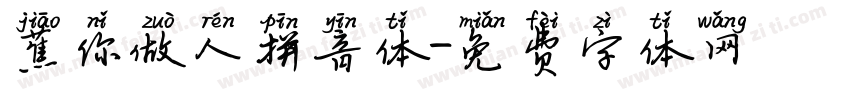 蕉你做人拼音体字体转换