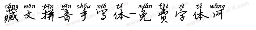 藏文拼音手写体字体转换
