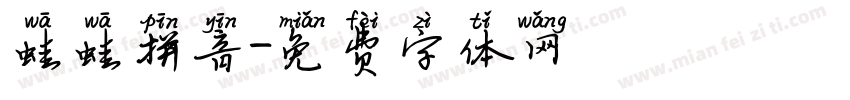 蛙蛙拼音字体转换