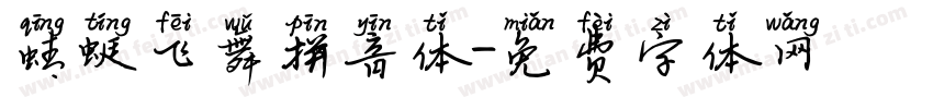 蜻蜓飞舞拼音体字体转换