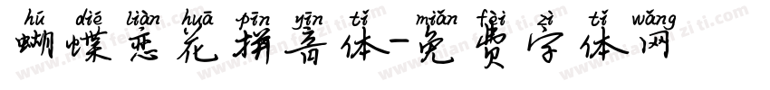 蝴蝶恋花拼音体字体转换