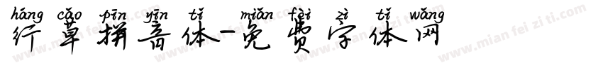 行草拼音体字体转换