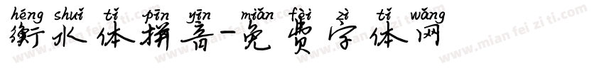 衡水体拼音字体转换