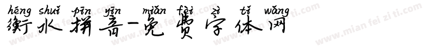 衡水拼音字体转换