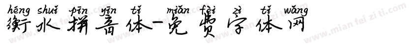衡水拼音体字体转换
