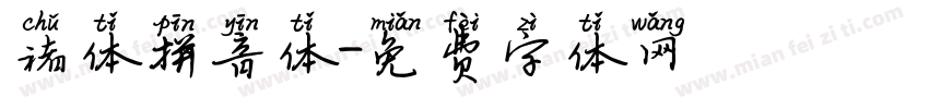 褚体拼音体字体转换