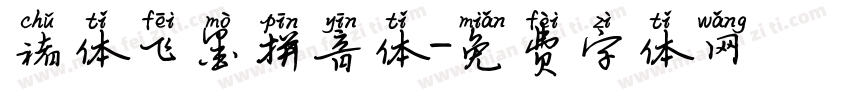 褚体飞墨拼音体字体转换