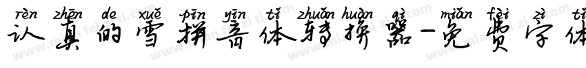 认真的雪拼音体转换器字体转换