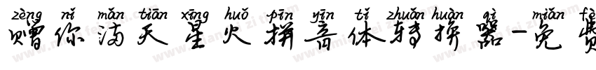 赠你满天星火拼音体转换器字体转换