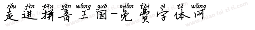 走进拼音王国字体转换