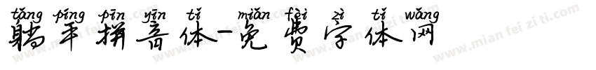 躺平拼音体字体转换