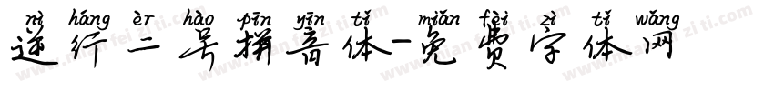 逆行二号拼音体字体转换