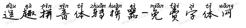 逗趣拼音体转换器字体转换