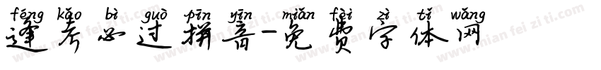 逢考必过拼音字体转换