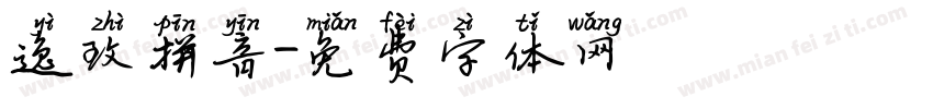 逸致拼音字体转换