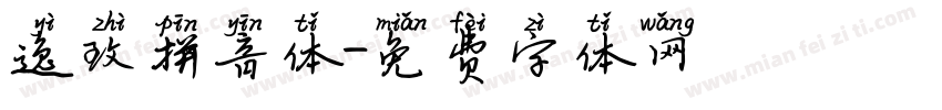 逸致拼音体字体转换